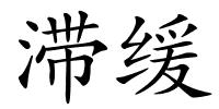滞缓的解释