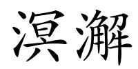 溟澥的解释