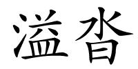 溢沓的解释