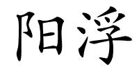 阳浮的解释