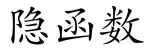 隐函数的解释