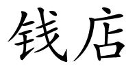 钱店的解释