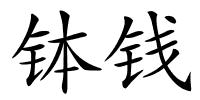 钵钱的解释