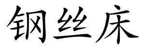 钢丝床的解释