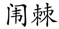 闱棘的解释