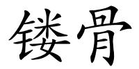 镂骨的解释