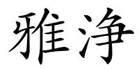 雅浄的解释