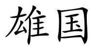 雄国的解释