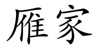 雁家的解释