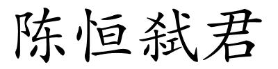 陈恒弑君的解释