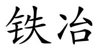 铁冶的解释