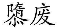 隳废的解释