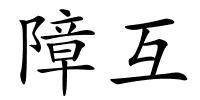 障互的解释