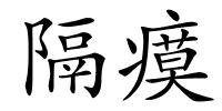 隔瘼的解释