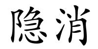 隐消的解释