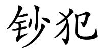 钞犯的解释