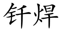 钎焊的解释