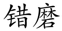 错磨的解释