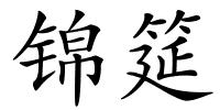 锦筵的解释