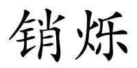 销烁的解释