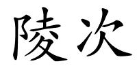 陵次的解释