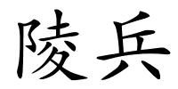 陵兵的解释