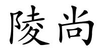 陵尚的解释