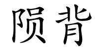陨背的解释