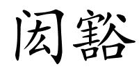 闳豁的解释