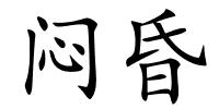 闷昏的解释
