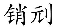 销刓的解释