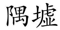 隅墟的解释