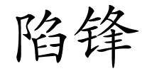 陷锋的解释