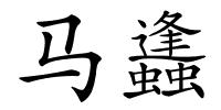 马蠭的解释