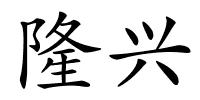 隆兴的解释