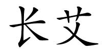 长艾的解释