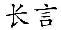长言的解释