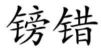 镑错的解释