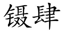 镊肆的解释