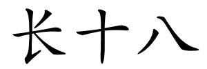 长十八的解释