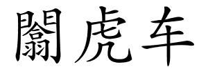 闟虎车的解释