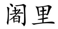 阇里的解释