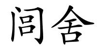 闾舍的解释
