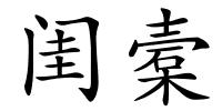 闺槖的解释