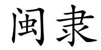 闽隶的解释