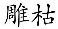 雕枯的解释