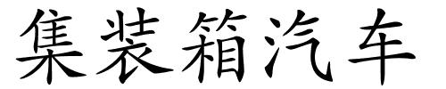 集装箱汽车的解释