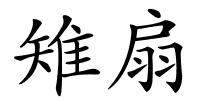 雉扇的解释