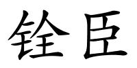 铨臣的解释