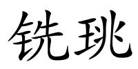 铣珧的解释